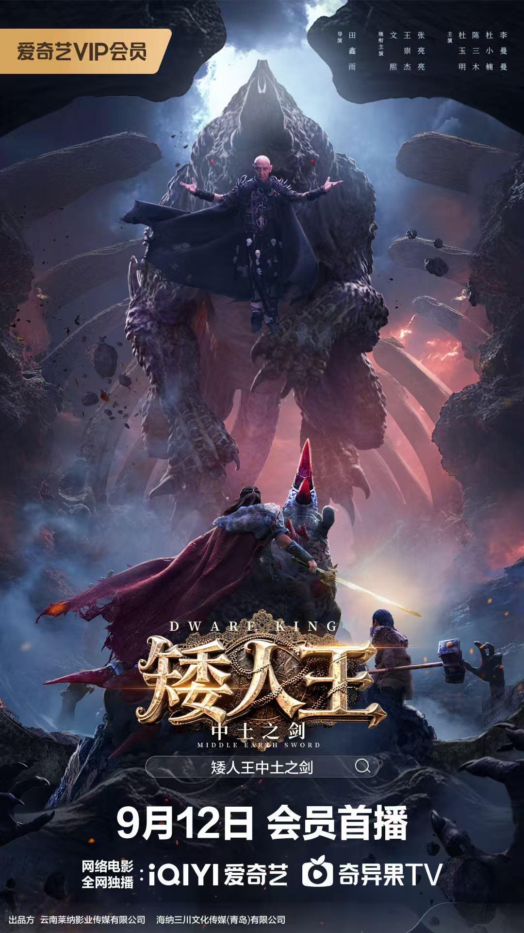 矮人王中土之剑 2025 电影 海报