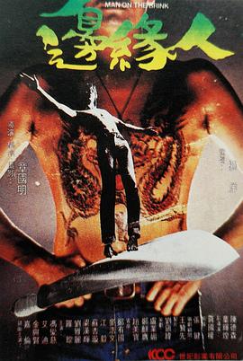 边缘人 1981 电影 海报