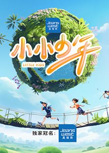 小小少年 2024 综艺 海报