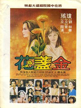 金盏花 1980 电影 海报