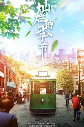 灿烂的季节 2022 电视剧 海报