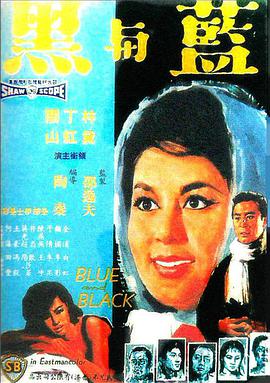 蓝与黑 1966 电影 海报
