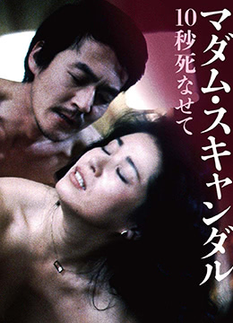 丑闻夫人：让我死去十秒 1982 电影 海报