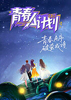 青春A计划 2026 综艺 海报