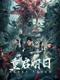 重启明日 2024 电影 海报