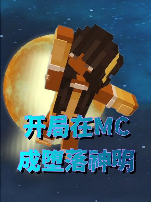 开局在MC成堕落神明 2025 动漫 海报