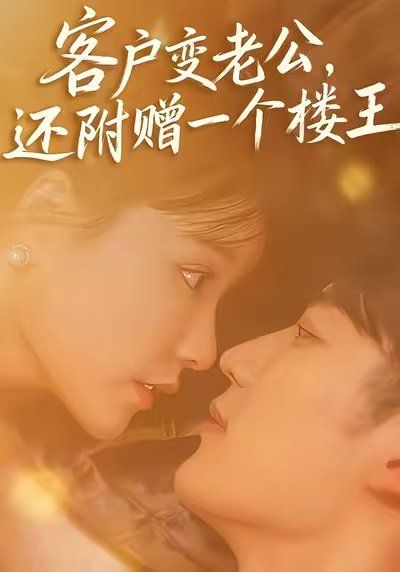 客户变老公,还附赠一个楼王 2025 短剧 海报