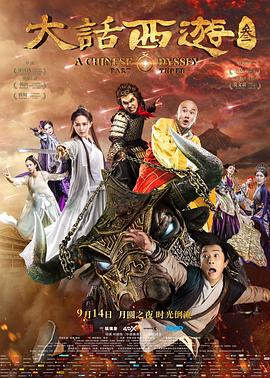 大话西游3 2016 电影 海报
