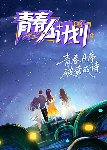 青春A计划 2026 综艺 海报
