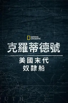 克洛蒂尔达：美国最后一艘奴隶船 2022 纪录片 海报