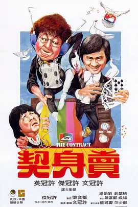 卖身契[电影解说] 1978 电影解说 海报