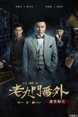 老九门番外之虎骨梅花 2016 电影 海报