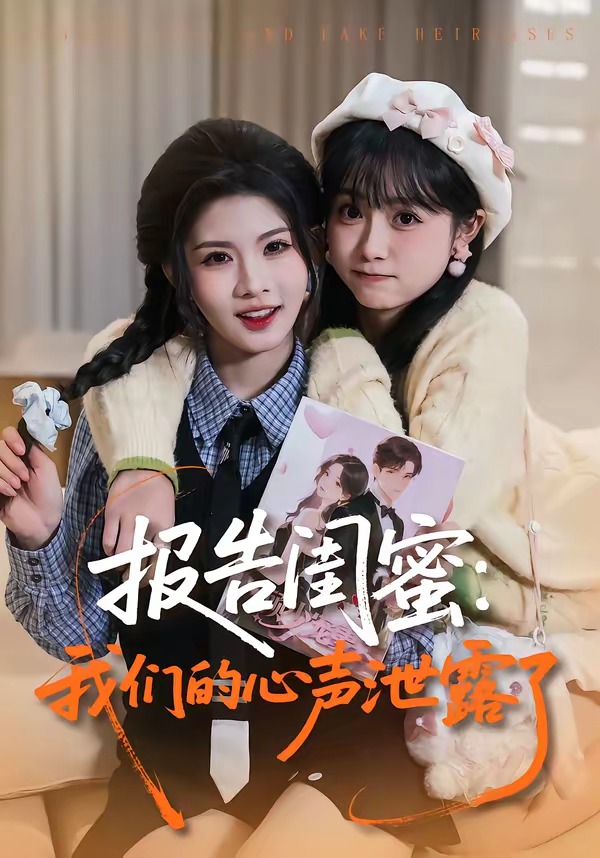 报告闺蜜：我们的心声泄露了 短剧 海报