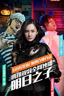 明日之子 第一季 2017 综艺 海报