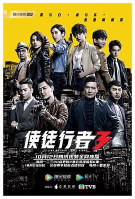 使徒行者3 2020 电视剧 海报