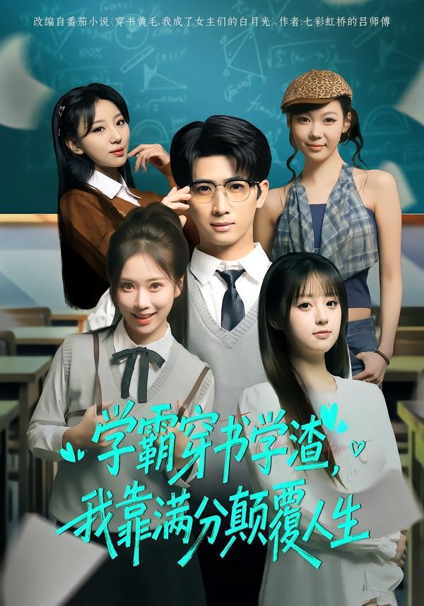 学霸穿书学渣,我靠满分颠覆人生 2026 短剧 海报