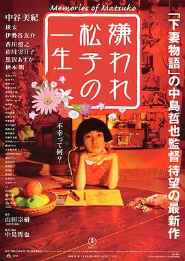被嫌弃的松子的一生 2006 电影 海报