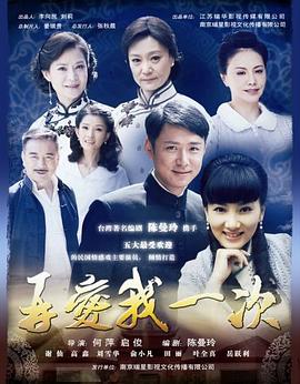 再爱我一次 2011 电视剧 海报
