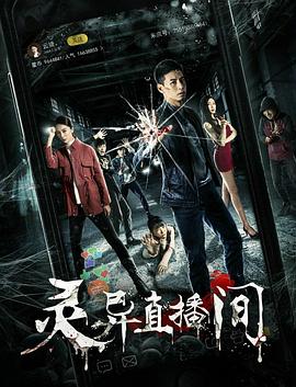 灵异直播间 2017 电影 海报