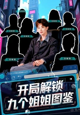 开局解锁九个姐姐图鉴 短剧 海报