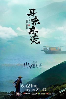 寻味东莞 2020 纪录片 海报