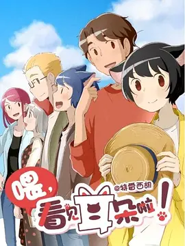 喂,看见耳朵啦!第二季 2019 动漫 海报