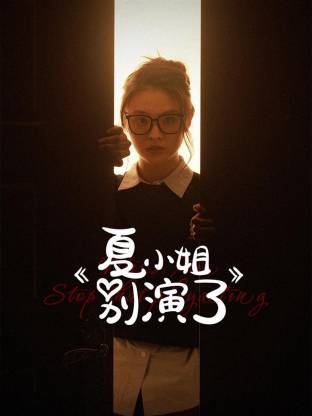 夏小姐别演了 2025 电视剧 海报