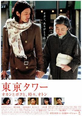 东京塔 2007 电影 海报