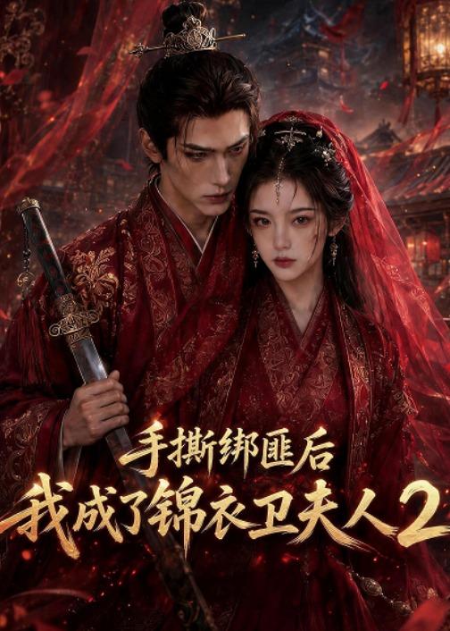 手撕绑匪后我成了锦衣卫夫人2 2026 短剧 海报