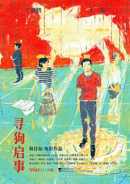 寻狗启事 2018 电影 海报