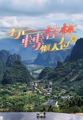 玩转桂林懒人包 2025 综艺 海报
