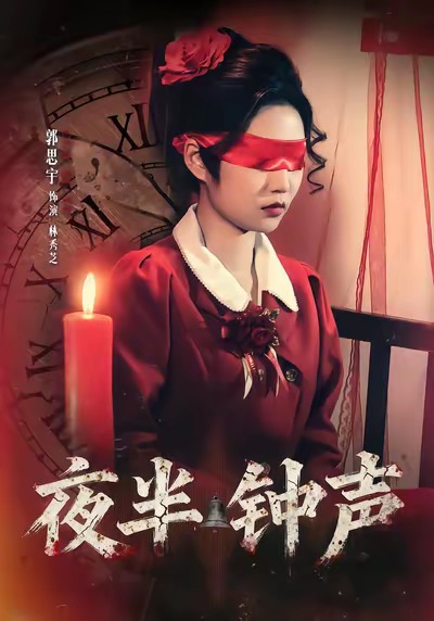 夜半钟声 短剧 海报
