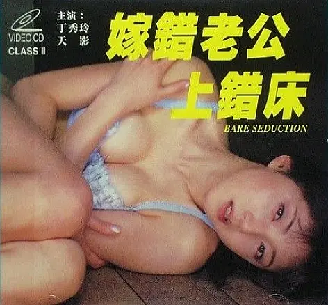 嫁错老公上错床 1986 电影 海报