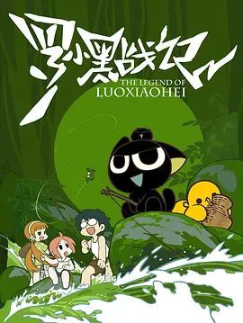 罗小黑战记(2011) 2011 动漫 海报