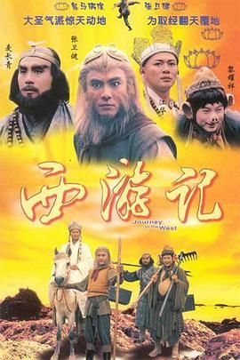 西游记1996 粤语版 1996 电视剧 海报