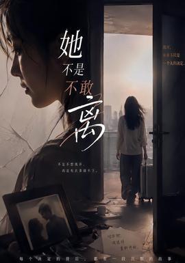 她不是不敢离 2026 短剧 海报