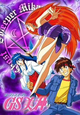 GS美神 1993 动漫 海报