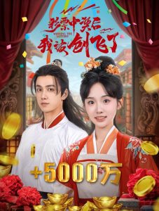 彩票中奖后我被创飞了 2024 短剧 海报