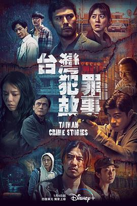台湾犯罪故事 2023 电视剧 海报