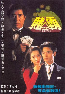赌霸1992 1992 电视剧 海报