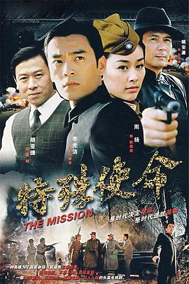 特殊使命 2007 电视剧 海报