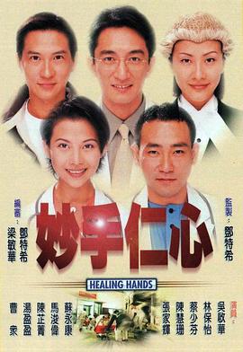妙手仁心 1998 电视剧 海报