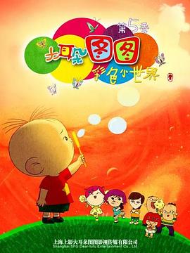 大耳朵图图 第五季 2016 动漫 海报