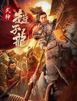 武神赵子龙 2023 电影 海报