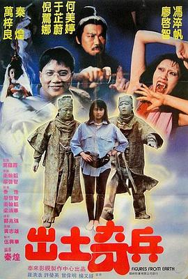出土奇兵 1990 电影 海报