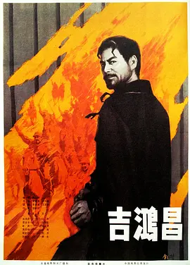 吉鸿昌[电影解说] 1979 电影解说 海报