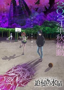 决斗大师 LOST 追忆的水晶 2024 动漫 海报