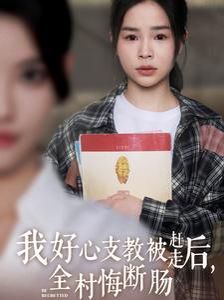 我好心支教被赶走后全村悔断肠 2024 短剧 海报