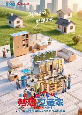 梦想改造家 第12季 2025 综艺 海报