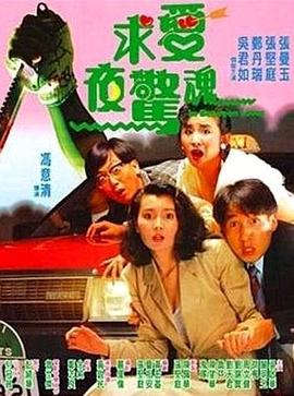 求爱夜惊魂国语 1989 电影 海报